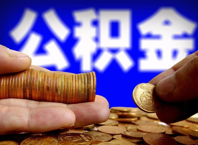 青岛小额公积金提取中介联系方式（小额公积金代办）